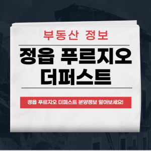 정읍 푸르지오 더퍼스트