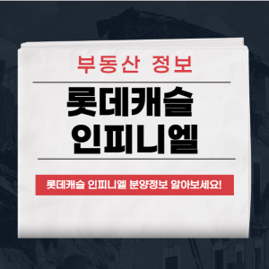 롯데캐슬 인피니엘