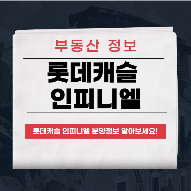 롯데캐슬 인피니엘 청약정보, 분양정보 총정리