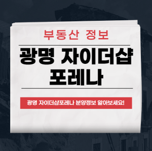 광명 자이더샵포레나
