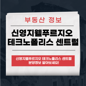 신영지웰푸르지오 테크노폴리스 센트럴