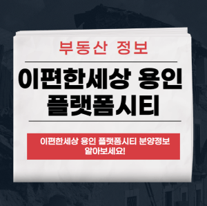 이편한세상 용인 플랫폼시티