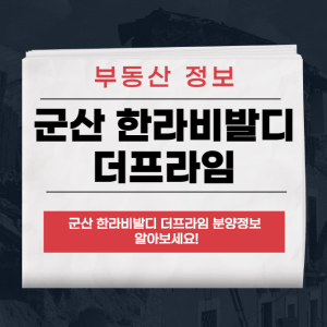 군산 한라비발디 더프라임