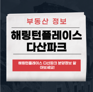 해링턴플레이스 다산파크