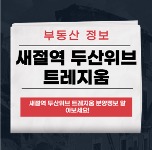 새절역 두산위브 트레지움