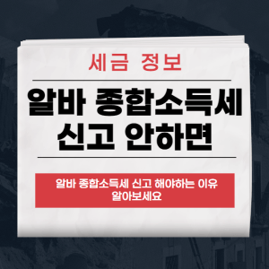 알바 종합소득세