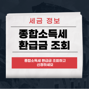 종합소득세