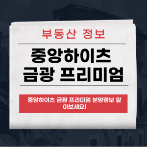 중앙하이츠 금광 프리미엄
