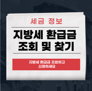 지방세 환급금