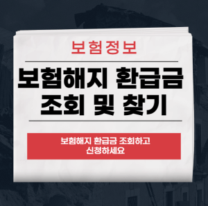 보험해지 환급금