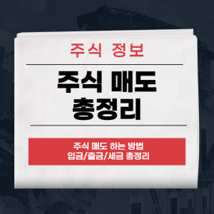 주식 매도