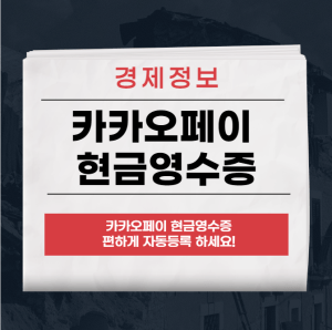 카카오페이 현금영수증