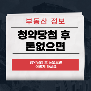 청약당첨 후 돈 없으면