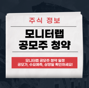 모니터랩 공모주