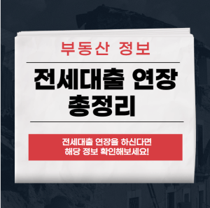 전세대출 연장
