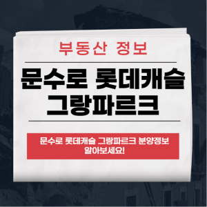 문수로 롯데캐슬 그랑파르크