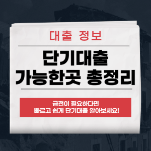 단기대출