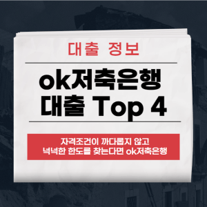 ok저축은행 대출