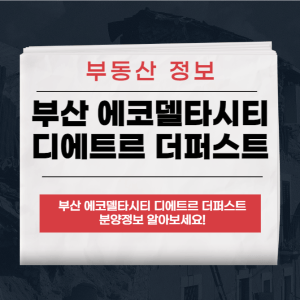 부산 에코델타시티 디에트르 더퍼스트