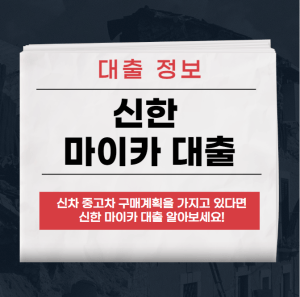 신한 마이카 대출