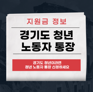 경기도 청년 노동자 통장