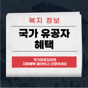 국가유공자