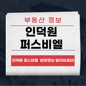 인덕원 퍼스비엘