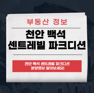 천안 백석 센트레빌 파크디션