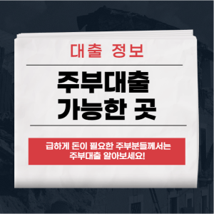 주부대출