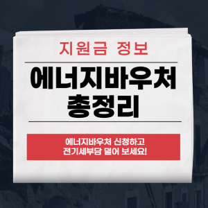 에너지바우처