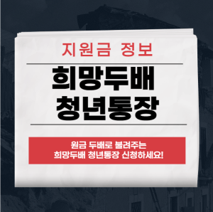 희망두배 청년통장