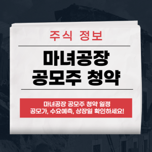 마녀공장 공모주