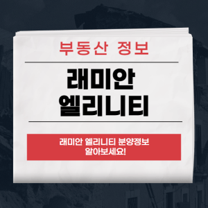 래미안 엘리니티