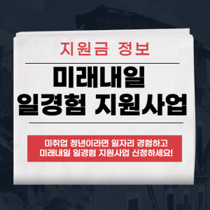 미래내일 일경험 지원사업