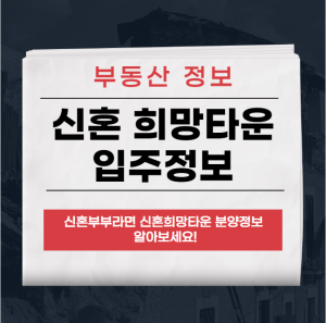 신혼 희망타운