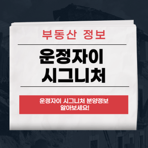 운정자이 시그니처