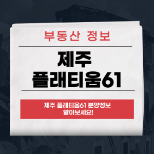 제주 플래티움61
