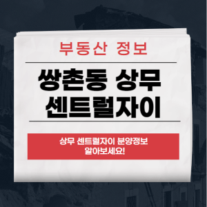 상무 센트럴자이