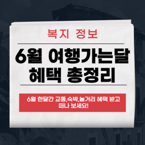 6월 여행가는달