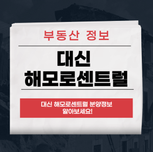 대신 해모로센트럴
