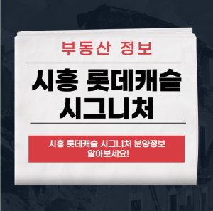 시흥 롯데캐슬 시그니처