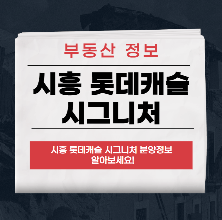 시흥 롯데캐슬 시그니처 분양,청약 일정,분양가 총정리