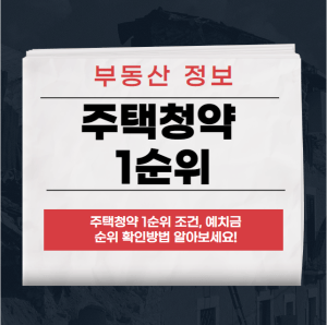 주택청약 1순위