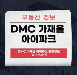 DMC 가재울 아이파크