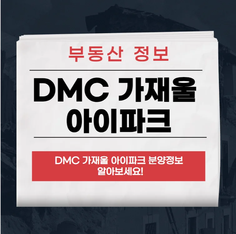 DMC 가재울 아이파크 청약,분양,공급정보,분양가,모델하우스 위치 총정리