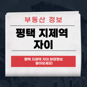 평택 지제역 자이