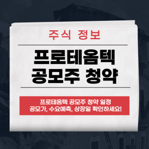 프로테옴텍 공모주
