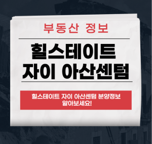 힐스테이트 자이 아산센텀
