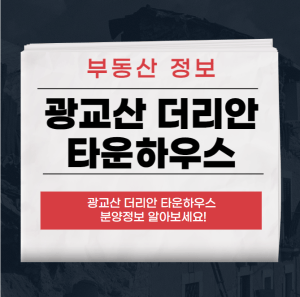 광교산 더리안 타운하우스