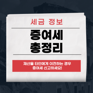 증여세